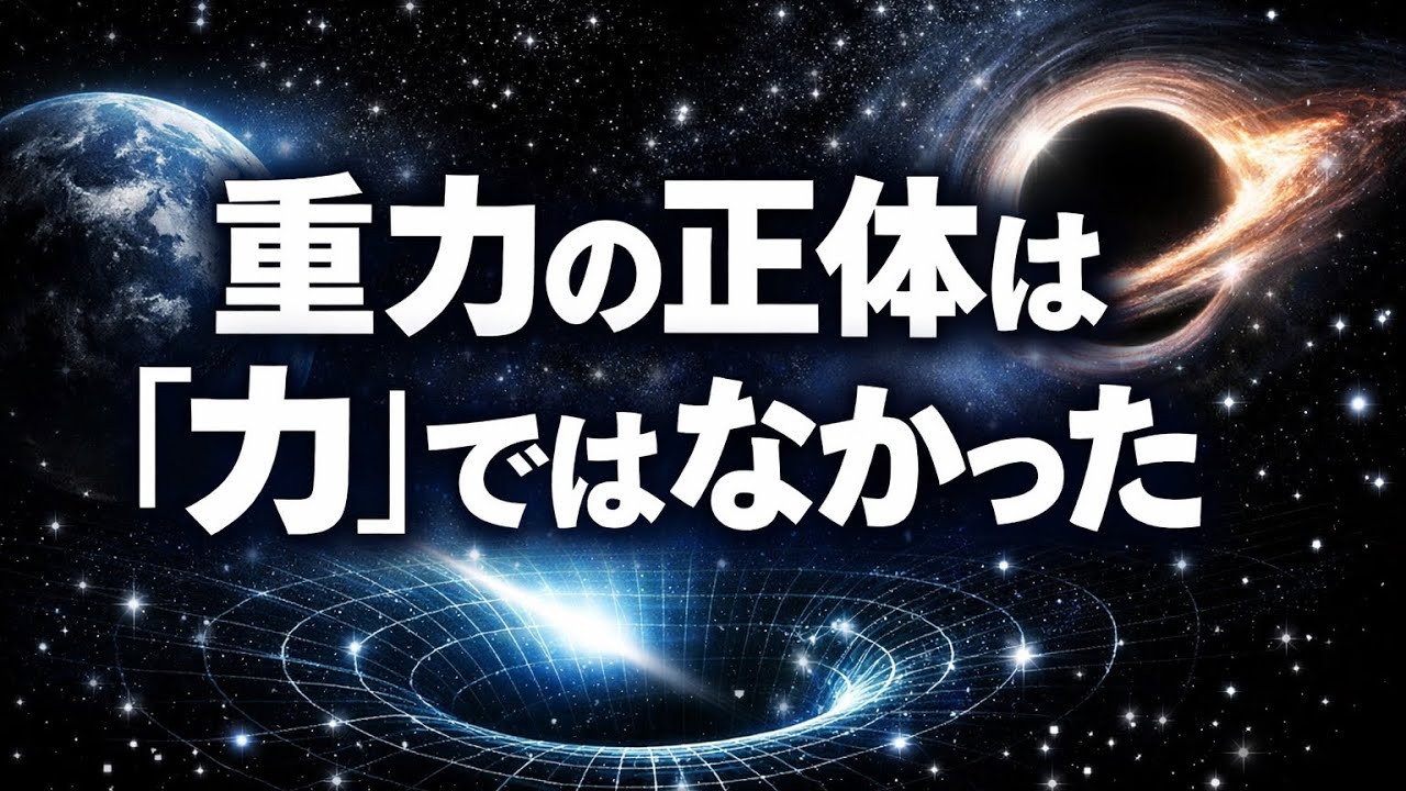 重力の正体は「力」ではなかった 「アインシュタインが暴いた時空の