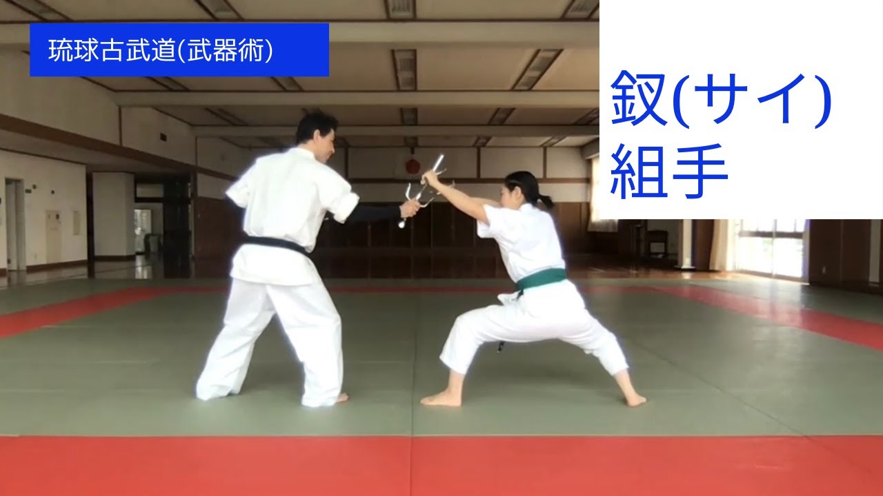 釵(サイ) 組手】 - YouTube