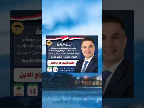 مرشحكم مجلس النواب2025 السيد انيس سراج الدين رمز النخله رقم 14مستني كم يوم25 11 ويوم24 11عندي اللجان 