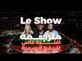 اغنية كاس افريقيا الرسمية Le Show مترجمة 
