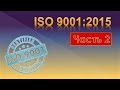 ISO 9001. Часть 2