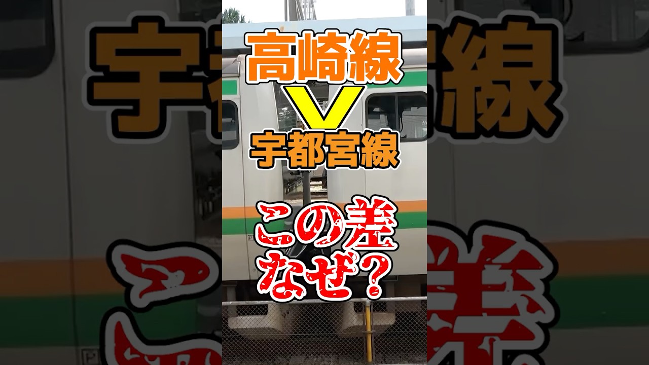 宇都宮線より高崎線の方がなぜ混雑する?