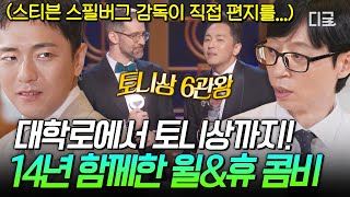 [#유퀴즈온더블럭] 윌휴 콤비가 그려낸 완벽한 해피엔딩✨ '토니상 6관왕' K-뮤지컬의 새 역사를 쓴 〈어쩌면 해피엔딩〉🤖