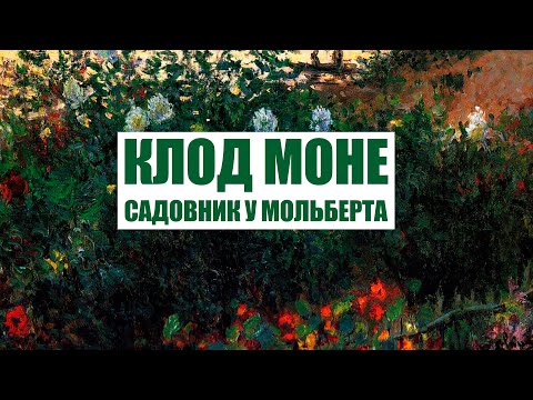 Видео: Клод Моне - садовник у мольберта. Часть 1
