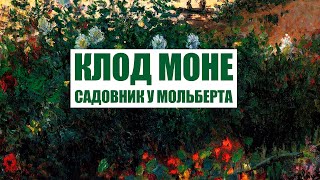 Клод Моне - садовник у мольберта. Часть 1