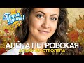 Алёна Петровская - А любовь отболела - Душевные песни