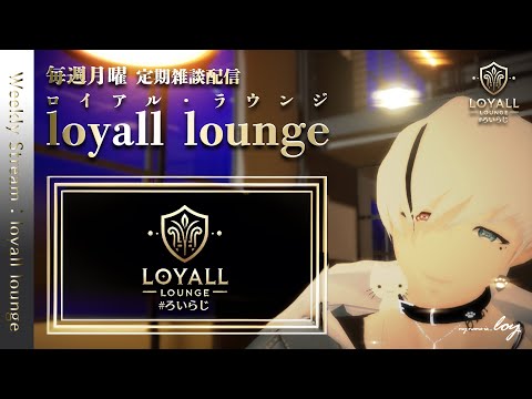 【定期配信41】定期配信「loyall lounge」＃初見さん大歓迎です　#ろいらじ