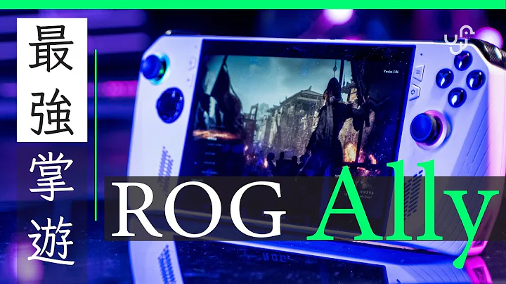 Asus ROG Ally 【开箱】 效能、 规格 、画面、 电池续航、初步感觉 | 广东话 | 中文字幕 | 香港 | unwire.hk - 天天要闻