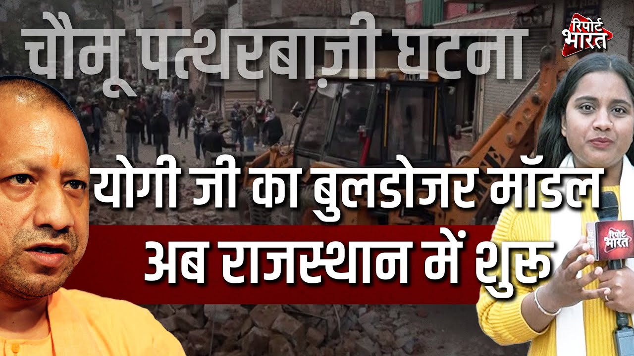 योगी जी का बुलडोजर मॉडल अब राजस्थान में शुरू, चौमू पत्थरबाज़ी घटना | Report Bharat