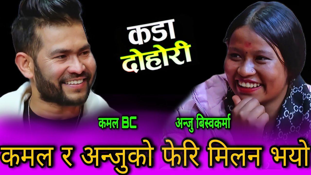 कमल BC र अन्जु को फेरि मिलन भय पछि अन्जु को भाग्य खुल्यो😜 New Live Dohori | Kamal BC vs Anju Biswoka
