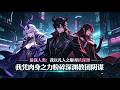 MULTISUB📢新番上线《最强人类:我以凡人之躯对抗深渊》第1~80集丨虫族入侵蓝星危在旦夕?💍我凭肉身之力粉碎深渊教团阴谋,在星际战争中铸就永恒武道神话!✨