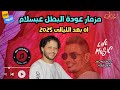 مزمار عودة البطل دكتور محمد عبد السلام اه بعد الليالى عمرو دياب انفجار الحظ مزمار عودة البطل دكتور محمد عبد السلام اه بعد الليالى عمرو دياب انفجار الحظ