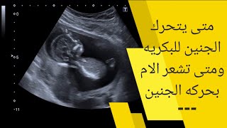 متى يتحرك الجنين للبكريه | متى تشعر الحامل بحركة الجنين لأول مرة ؟