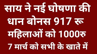 साय ने नई घोषणा की धान बोनस 917 रू महिलाओं को 7 मार्च को सभी के खाते में ll dhan bouns payment