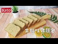 Keto生酮食譜19🥑生酮吐司麵包🍞《Version 1》簡易版本Keto Bread