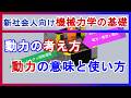 動力の意味と考え方の基礎(学生・新社会人向け)