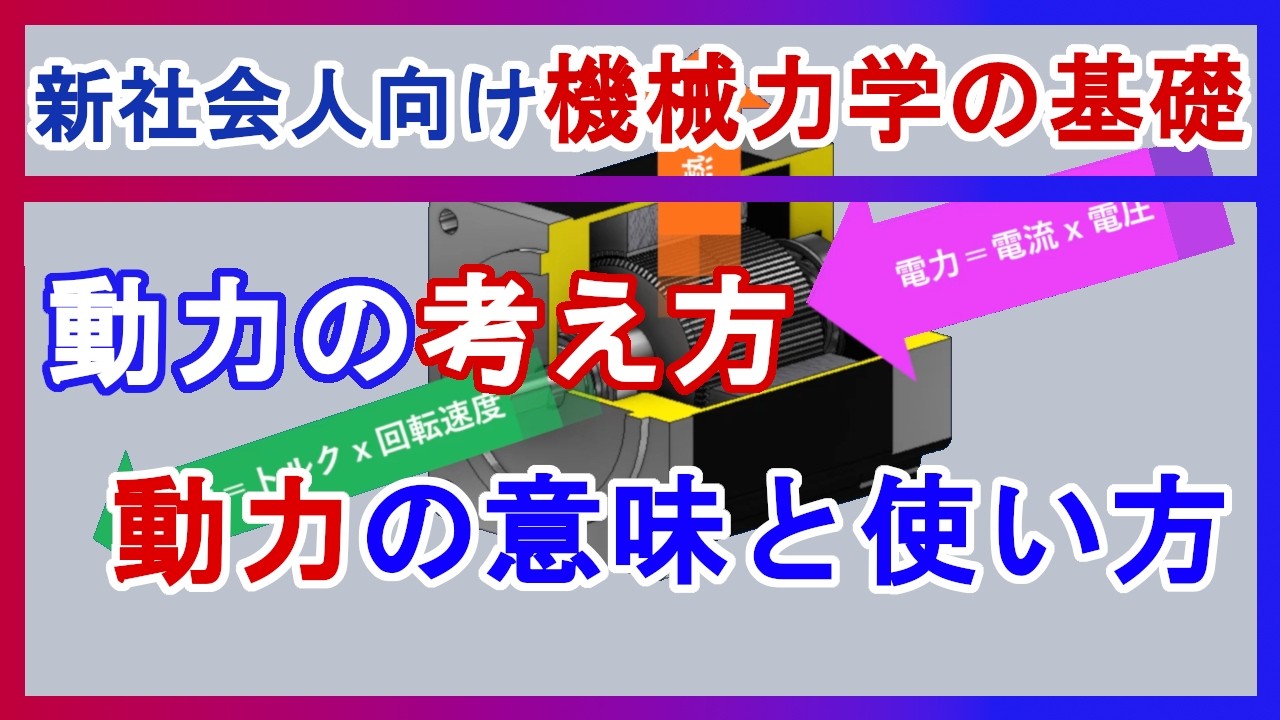 動力の意味と考え方の基礎(学生・新社会人向け)