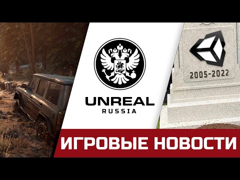Российский Unreal Engine, Unity - конец? The Day Before делают бесплатно. И прочие игровые новости.