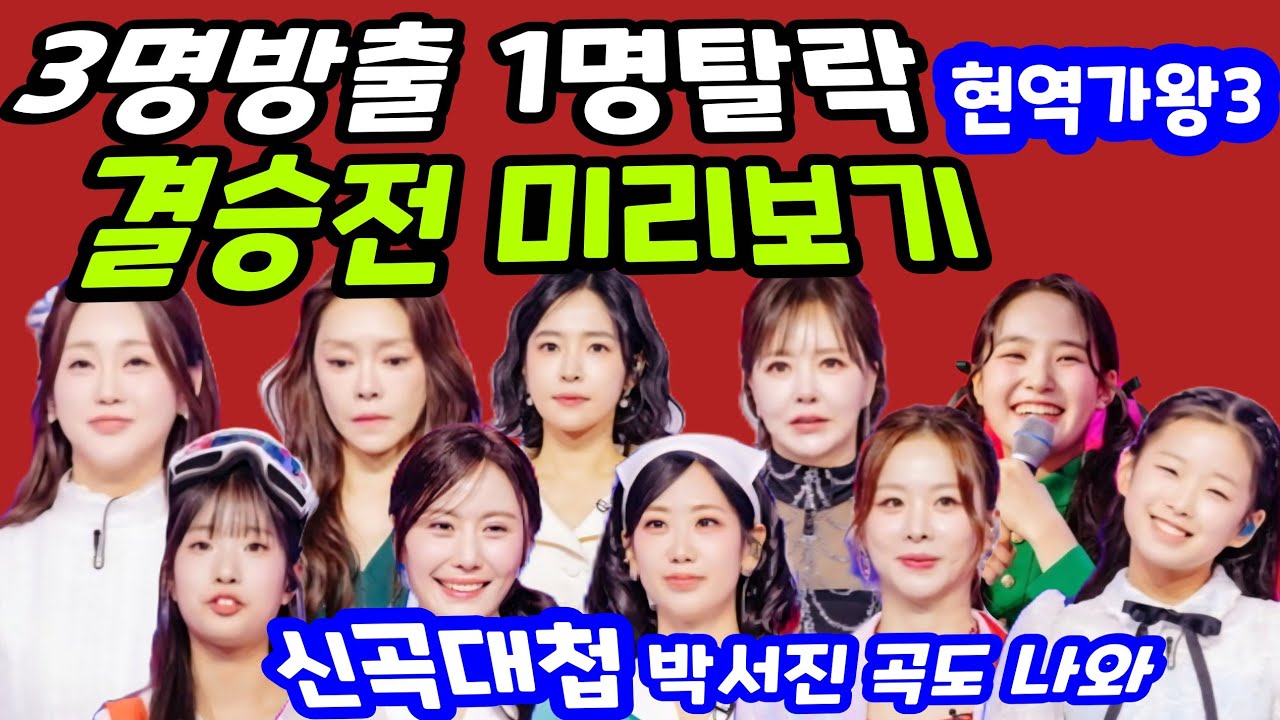 현역가왕3 결승전 2라운드 7명직행 3명방출 1명탈락 신곡대첩 박서진 작곡가 데뷔전 홍지윤 차지연 홍자 김태연 빈예서 이수연 금잔디 구수경 강혜연 솔지 