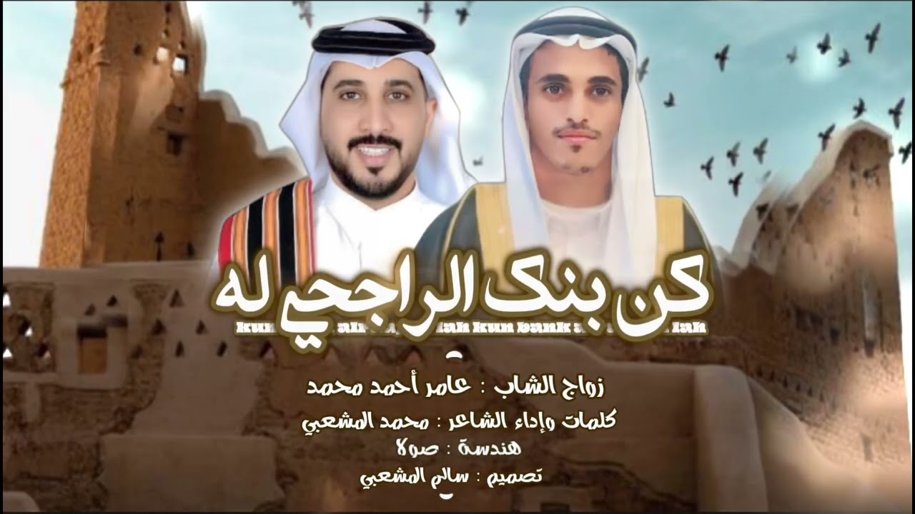 كن بنك الراحجي له - كلمات واداء ء- محمد المشعبي حصرياً 2025
