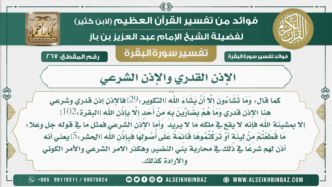 267 - الإذن القدري والإذن الشرعي - فوائد من تفسير سورة البقرة