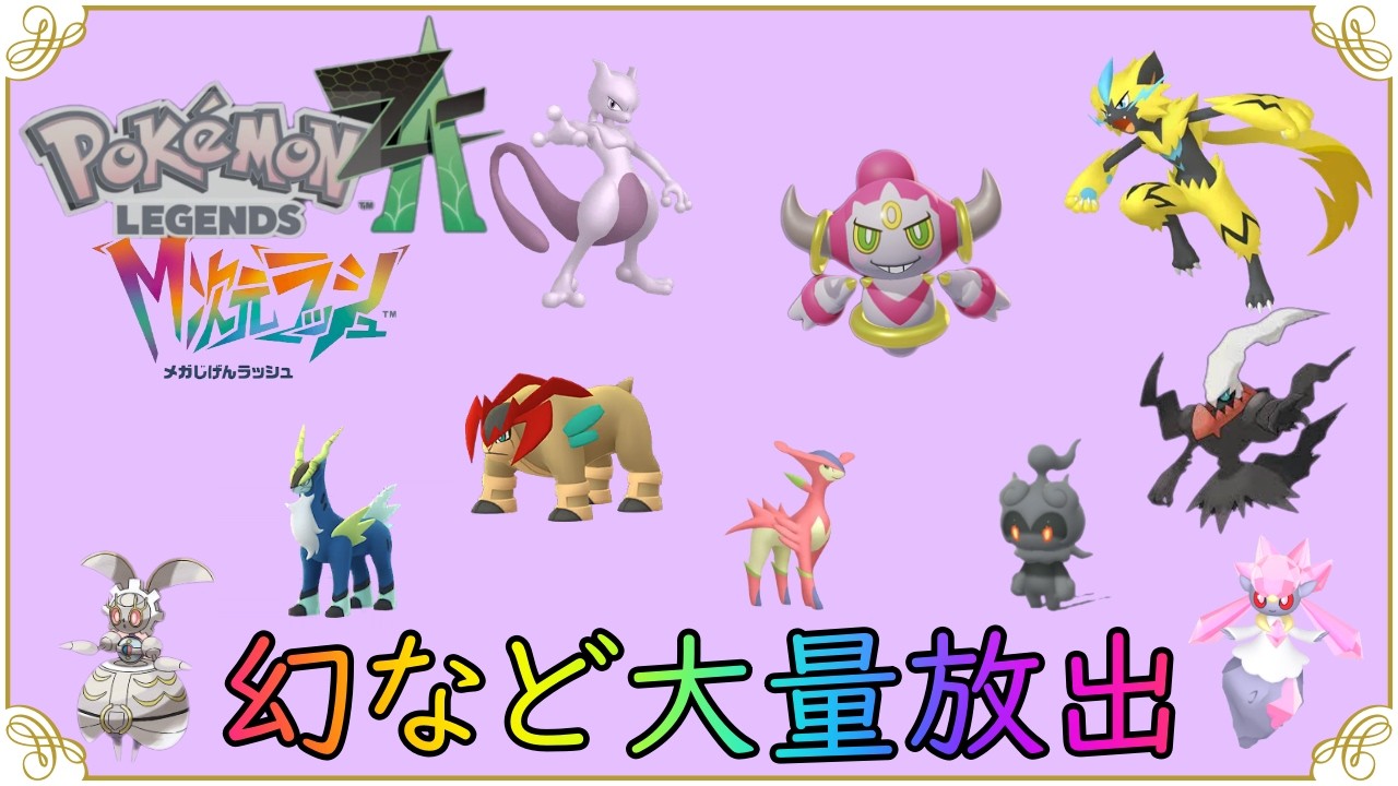【大好評！伝説・幻ポケモン】大量まとめ売り　DP・レジェンドなど大人気神イラスト ポケモン レジェンズ ZA】ZA 幻など大量配布会 - YouTube