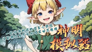 【重制版】《神明模拟器》第1-118章：陆尧误入一款扮演神明的像素小游戏，却发现这款游戏连入了不同维度的世界。  他改变了一点操作，游戏的玩法也发生了一点改变…… #小说 #小说推文 #南风故事会 screenshot 4