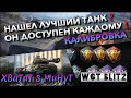 🔴WoT Blitz | НАШЁЛ ЛУЧШИЙ ТАНК ДЛЯ КАЛИБРОВКИ❓ ЭТИ ТАНКИ ДОСТУПНЫ КАЖДОМУ❗️