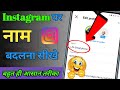 How To Change Instagram Name | Instagram Me Name Kaise Change Kare | Instagram Name Change