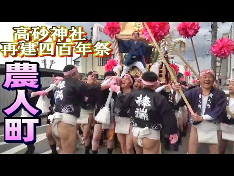 高砂神社再建四百年祭 農人町 市道高砂13号線練り歩き 令和七年