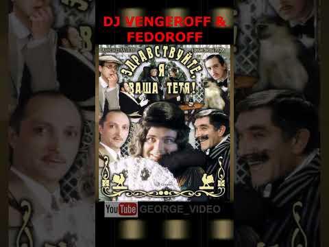 Watch Здравствуйте, я ваша тетя! - DJ Vengeroff & Fedoroff on YouTube Watch Здравствуйте, я ваша тетя! - DJ Vengeroff & Fedoroff on YouTube