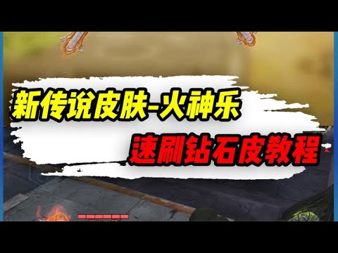 双持钗传说钻石皮速刷教学，2局就能轻松拿下【辰乐乐codm】