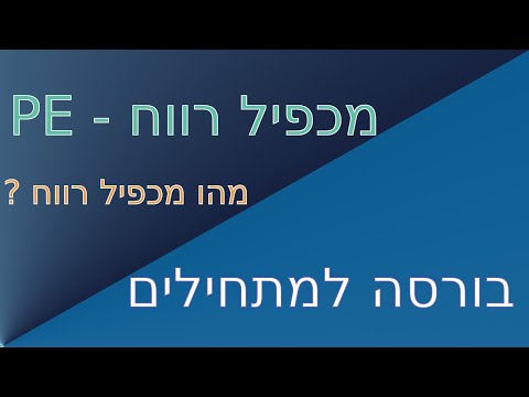 וִידֵאוֹ: כיצד מחשבים רווח נקי