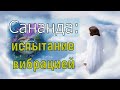 Сананда: испытание вибрацией