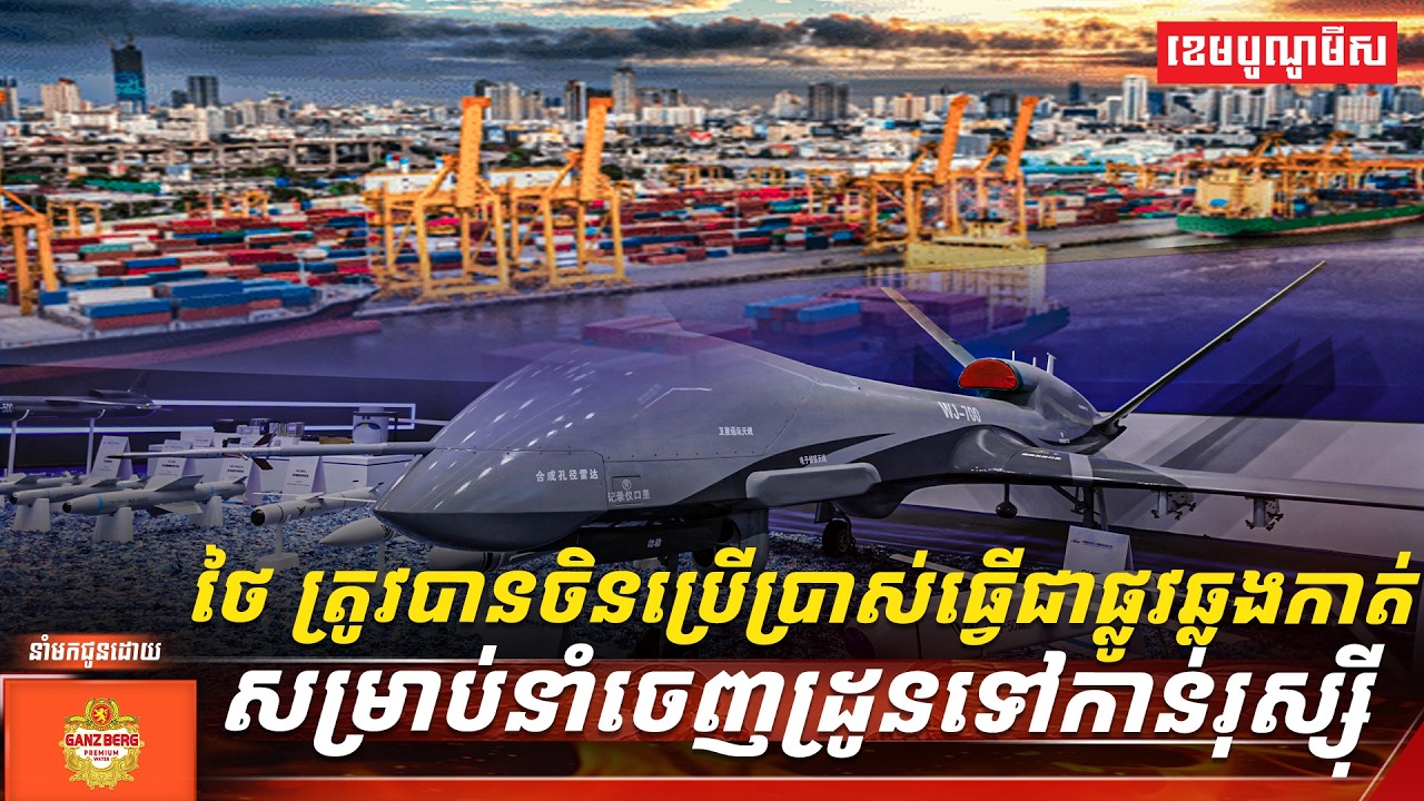 ថៃបើកដៃឱ្យចិនប្រើប្រាស់ធ្វើជាផ្លូវឆ្លងកាត់ សម្រាប់នាំចេញដ្រូនទៅកាន់រុស្ស៊ី