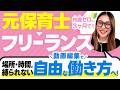 【会社を辞めた】元保育士が単価100円からフリーランスに転身!人生を逆転させた方法とは?【初心者必見】
