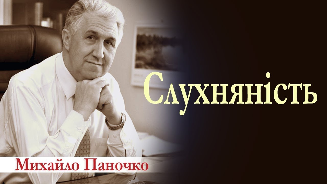 Михайло Паночко: Слухняність │Сестринський семінар