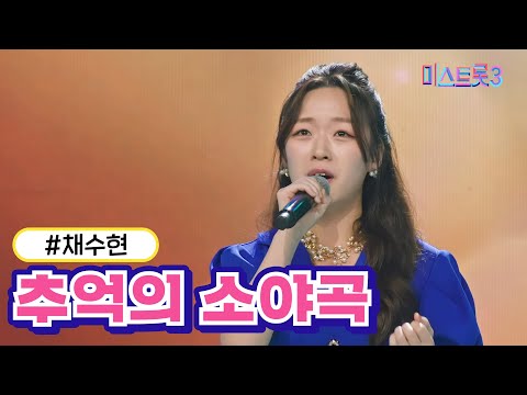 [클린버전] 채수현 - 추억의 소야곡  ❤미스트롯3❤ TV CHOSUN 231221방송