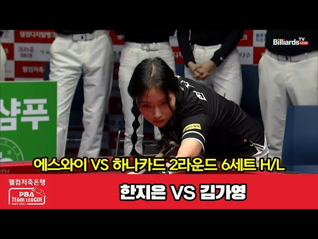 6세트 HL 에스와이(한지은) vs 하나카드(김가영)[웰컴저축은행 PBA 팀리그 2023-2024] 2라운드 class=
