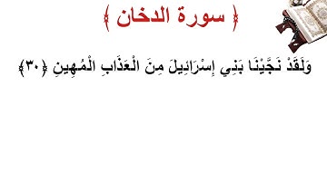 سورة الدخان الأية 30