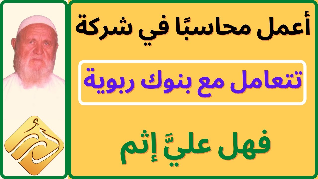 الشيخ الألباني أعمل محاسبًا في شركة تتعامل مع بنوك ربوية فهل عليَّ إثم