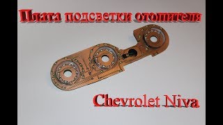 Установка платы подсветки отопителя Chevrolet Niva