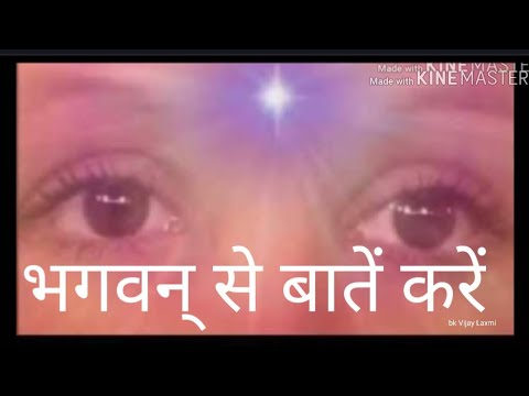 भगवान से बातें कैसे करें। bk Vijay Laxmi