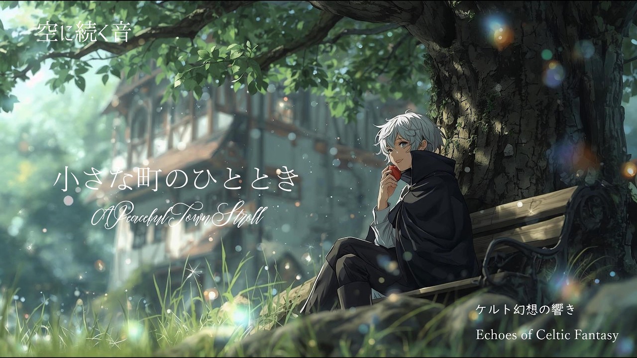 作業用BGM】ケルト音楽｜幻想的なファンタジーBGM｜小さな町のひととき