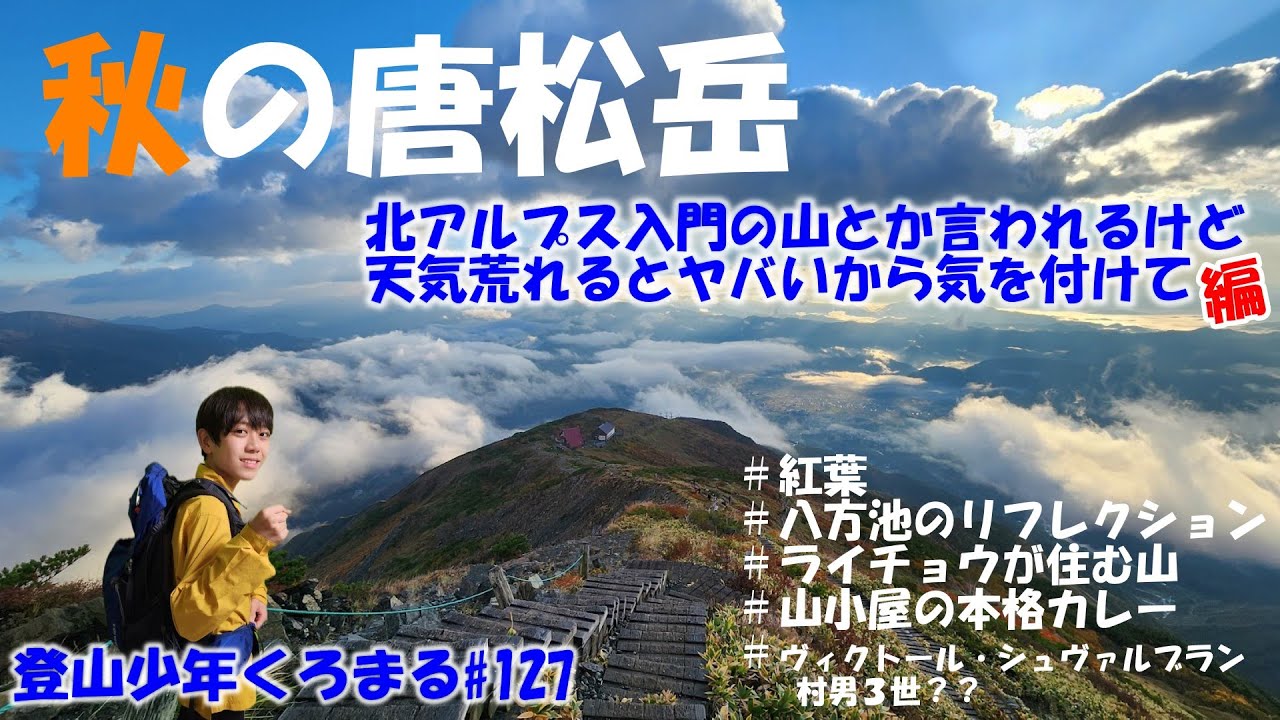 【秋の唐松岳】美しい八方池と360度絶景の山頂の唐松岳に行ってみた！北アルプス入門の山と言えど天気がちょっとあれるだけで大変なことになります。