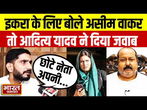 Iqra Hasan के लिए बोले Asim Waqar तो सपा सांसद Aditya Yadav ने दिया करारा जवाब