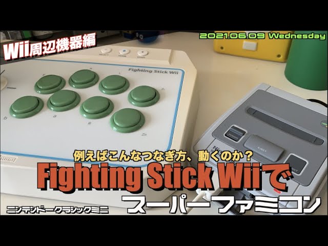 Wii】Wii専用Fighting Stick Wiiは、ミニスーパーファミコンで使えるの