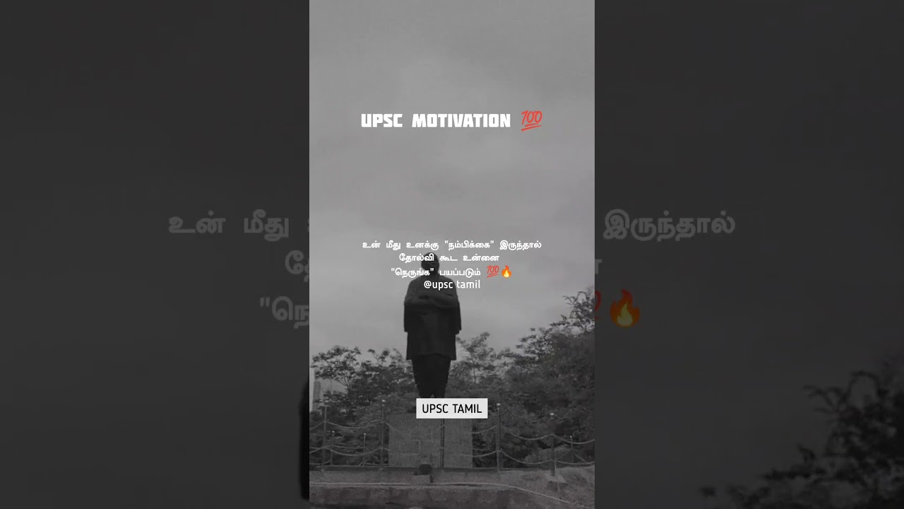 💥 நம்பிக்கையோடு முயல்வோம் 💯🏆 UPSC Motivation in Tamil | UPSC TAMIL 