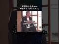 王貞治とイチロー"バッティングについて" #名言 #イチロー #王貞治
