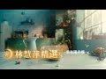 林慧萍精選 經典好歌 結髪一輩子2次 林慧萍 林慧萍精選 經典好歌 結髪一輩子2次 林慧萍
